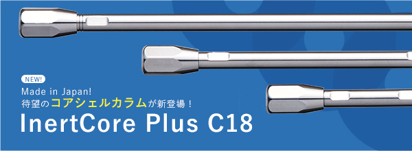 Made in Japan！待望のコアシェルカラムが新登場！「優れた再現性」と「安定した品質」InertCore Plus C18