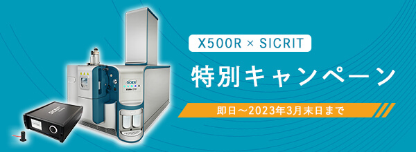 SCIEX　X500R　特別キャンペーン2023年3月末日まで