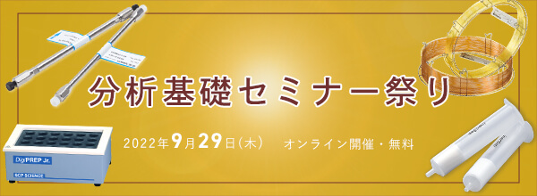 【参加無料！】9/29 オンライン開催 分析基礎セミナー祭り