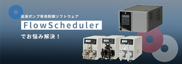 送液ポンプ専用制御ソフトウェア FlowSchedulerでお悩み解決！