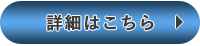 詳細はこちら