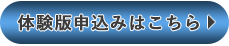 体験版申込みはこちら