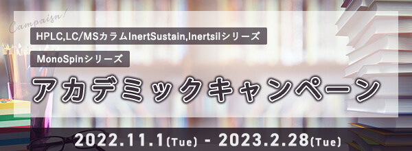 【2/28まで！】HPLC, LC/MSカラム・MonoSpinシリーズアカデミックキャンペーン